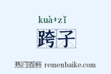 跨子是什么意思的图片